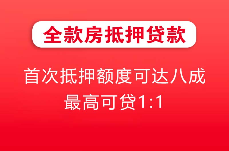 宿迁全款房抵押贷款