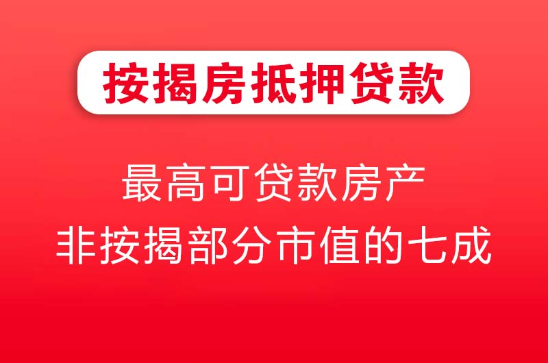宿迁按揭房抵押贷款