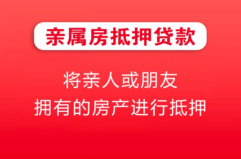 宿迁亲属房抵押贷款