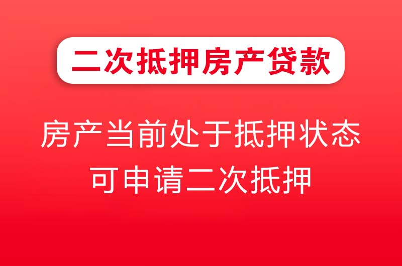 宿迁二次抵押房产贷款